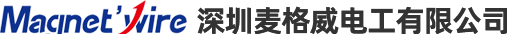 深圳麥格威電工有限公司